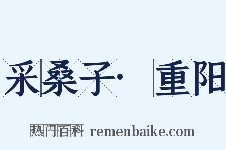 采桑子·重阳是什么意思的图片